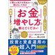 ど素人の私でも死ぬまで困らないためのお金の増やし方を教えてください（リベラル社） [電子書籍]