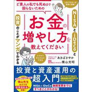ど素人の私でも死ぬまで困らないためのお金の増やし方を教えてください（リベラル社） [電子書籍]