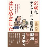 65歳からデイサービス従業員はじめました 汚くキツイ介護の世界で働く残酷ドキュメンタリー（リベラル社） [電子書籍]