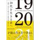 20代を生きる君へ 今輝く天才たち84人の「未来の切り開き方」（リベラル社） [電子書籍]