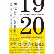 20代を生きる君へ 今輝く天才たち84人の「未来の切り開き方」（リベラル社） [電子書籍]