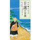 心に寄りそう日蓮の言葉（リベラル社） [電子書籍]
