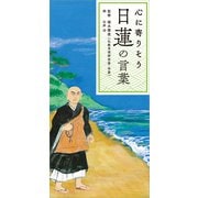 心に寄りそう日蓮の言葉（リベラル社） [電子書籍]