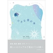 小さな星の本（リベラル社） [電子書籍]