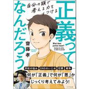 正義ってなんだろう（リベラル社） [電子書籍]