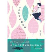 小さな言の葉の本（リベラル社） [電子書籍]