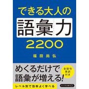 できる大人の語彙力2200（リベラル社） [電子書籍]