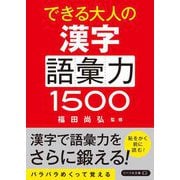 できる大人の漢字語彙力1500（リベラル社） [電子書籍]