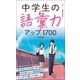 中学生の語彙力アップ1700[改訂版]（リベラル社） [電子書籍]