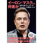 イーロン・マスクとは何者か（リベラル社） [電子書籍]