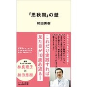 「思秋期」の壁（リベラル社） [電子書籍]