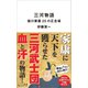 三河物語 徳川家康25の正念場（リベラル社） [電子書籍]