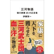 三河物語 徳川家康25の正念場（リベラル社） [電子書籍]