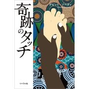 奇跡のタッチ（リベラル社） [電子書籍]