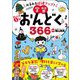 みるみる成績アップ！ まいにち1分学習おんどく366（リベラル社） [電子書籍]