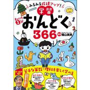 みるみる成績アップ！ まいにち1分学習おんどく366（リベラル社） [電子書籍]