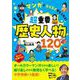 マンガでスイスイ覚えられる！ 超重要 日本の歴史人物120（リベラル社） [電子書籍]