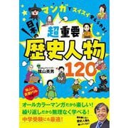 マンガでスイスイ覚えられる！ 超重要 日本の歴史人物120（リベラル社） [電子書籍]