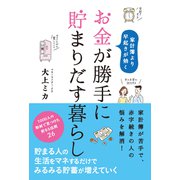 お金が勝手に貯まりだす暮らし（リベラル社） [電子書籍]