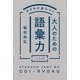 サクサク身につく 大人のための語彙力（リベラル社） [電子書籍]