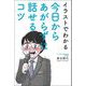 イラストでわかる 今日からあがらずに話せるコツ（リベラル社） [電子書籍]