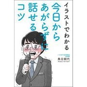 イラストでわかる 今日からあがらずに話せるコツ（リベラル社） [電子書籍]