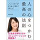 ハーバード・CIA・FBIで学んだ 人の心をつかむ最高の法則（リベラル社） [電子書籍]