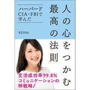 ハーバード・CIA・FBIで学んだ 人の心をつかむ最高の法則（リベラル社） [電子書籍]