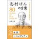プロフェッショナルを究める 志村けんの言葉（リベラル社） [電子書籍]