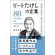 信念を貫き、粋な人生を歩め ビートたけしの言葉（リベラル社） [電子書籍]