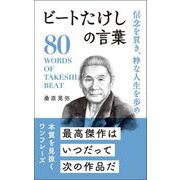 信念を貫き、粋な人生を歩め ビートたけしの言葉（リベラル社） [電子書籍]