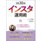 1日30分インスタ運用術（リベラル社） [電子書籍]