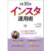 1日30分インスタ運用術（リベラル社） [電子書籍]