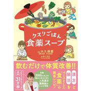 クスリごはん 食薬スープ（リベラル社） [電子書籍]