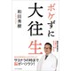 ボケずに大往生（リベラル社） [電子書籍]