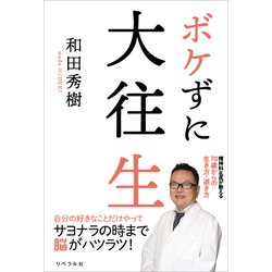 ヨドバシ.com - ボケずに大往生（リベラル社） [電子書籍] 通販【全品