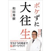 ボケずに大往生（リベラル社） [電子書籍]