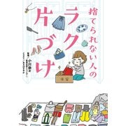 捨てられない人のラク片づけ（リベラル社） [電子書籍]