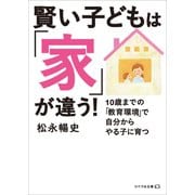 賢い子どもは「家」が違う!（リベラル社） [電子書籍]
