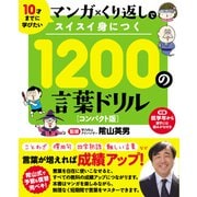 マンガ×くり返しでスイスイ身につく 1200 の言葉ドリル コンパクト版（リベラル社） [電子書籍]