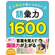小学生で身につけたい 語彙力1600 コンパクト版（リベラル社） [電子書籍]