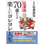 弘兼流 70歳からの楽しいヨレヨレ人生（リベラル社） [電子書籍]