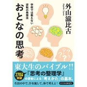 学校では教えない逆転の発想法 おとなの思考（リベラル社） [電子書籍]