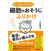 体の不調がみるみる消える 細胞のおそうじふりかけ（アスコム） [電子書籍]