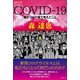 COVID-19（論創社） [電子書籍]