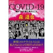 COVID-19（論創社） [電子書籍]
