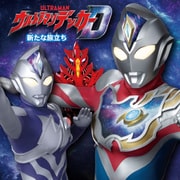 ウルトラマンデッカー 新たな旅立ち（ポプラ社） [電子書籍]