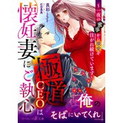 極道CEOは懐妊妻にご執心～一夜の蜜事から激愛を注がれ続けています～（ハーパーコリンズ・ジャパン） [電子書籍]