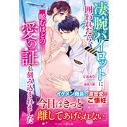 凄腕パイロットに囲われたら、眩むほどの愛の証を刻み込まれました（ハーパーコリンズ・ジャパン） [電子書籍]