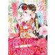 愛に目覚めた怜悧な副社長は、初心な契約妻を甘く蕩かして離さない（ハーパーコリンズ・ジャパン） [電子書籍]